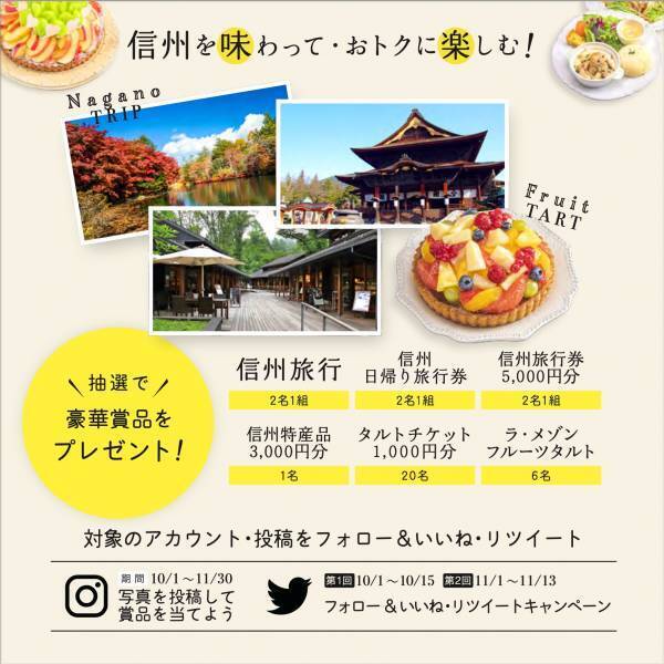 『旅するラ・メゾン 信州』フェア10月1日(金)より開催中　信州旅行が当たるキャンペーンも