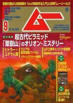 総力特集は、超古代ピラミッド「葦嶽山」のオリオン・ミステリー　月刊「ムー」9月号発売‼