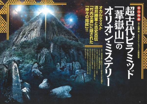 総力特集は、超古代ピラミッド「葦嶽山」のオリオン・ミステリー　月刊「ムー」9月号発売‼