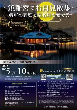 4年ぶりの夜間開園！10月5日から浜離宮恩賜庭園で観月イベントを実施 「～浜離宮でお月見散歩～将軍の御庭で栗名月を愛でる」（東京都 中央区）