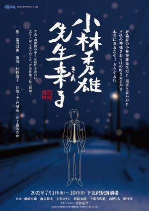 声優として受賞歴も持つ俳優・藤崎卓也主宰劇団　PEACE INVADER Ltd. 旗揚げ公演『小林秀雄先生来る』上演決定　カンフェティでチケット発売