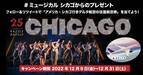 ブロードウェイミュージカル『シカゴ』 「アメリカ・シカゴ行きデルタ航空の往復航空券」が抽選で当たるキャンペーンを開催！