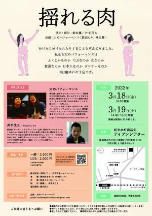 親しみやすさと力強さを武器に、ダンスを通じて表現の可能性を模索！　太めパフォーマンス新作ダンス公演2022『揺れる肉』3/18開幕！　カンフェティにてチケット発売