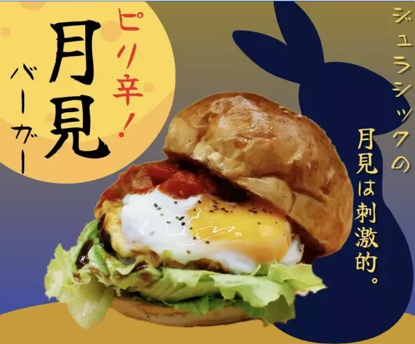 【期間限定】旭川市のハンバーガー専門店　JURAASSICBURGER　ピリ辛月見バーガー発売中