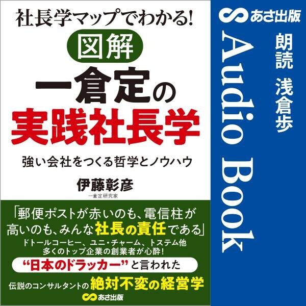 “日本のドラッカー” と言われた 伝説のコンサルタントによる絶対不変の経営学『社長学マップでわかる！ 図解 一倉定 の 実践社長学』Audible 版 完全版 6月25日配信開始