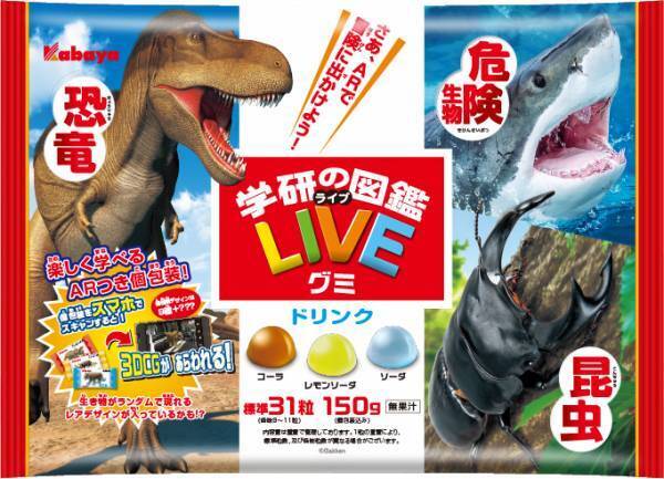 大人気の図鑑「学研の図鑑LIVE」とコラボレーションした AR付きのグミ、『図鑑LIVEグミ ドリンク』が新登場！