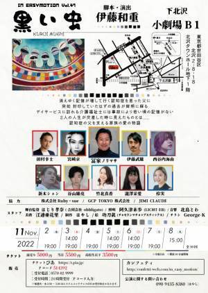 冨家規政・田村幸士主演　認知症の男と家族の愛の物語　IN EASY MOTION『黒い虫』上演決定　カンフェティでチケット発売