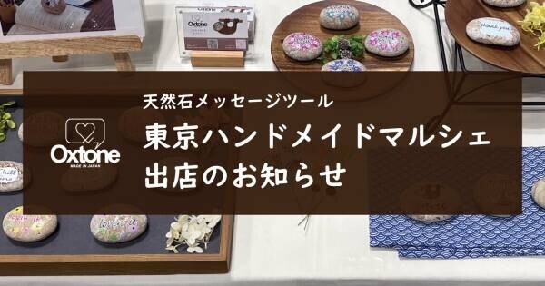 天然石メッセージツールOxtone(オクストン)　東京ハンドメイドマルシェ出店のお知らせ