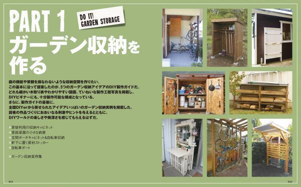 【12月22日発売】簡単木工でつくれるガーデン収納16作品を掲載。図解を豊富に入れた、初心者でも安心の「一番わかりやすいDIYのガイドブック」です。