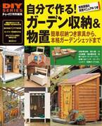 【12月22日発売】簡単木工でつくれるガーデン収納16作品を掲載。図解を豊富に入れた、初心者でも安心の「一番わかりやすいDIYのガイドブック」です。