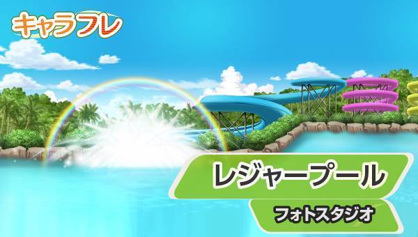 学園生活コミュニティ「キャラフレ」｜檜原村『華水の滝・中山の滝』マップ開放のお知らせ