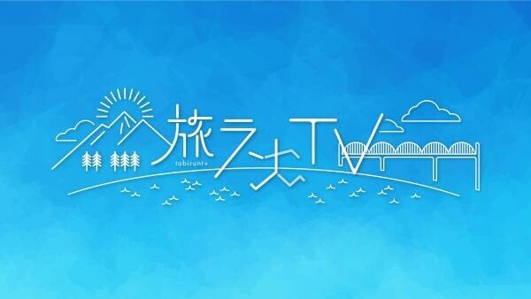 【旅ランTV】高視聴率の人気番組　次回放送決定！　７月１２日ＯＡ
