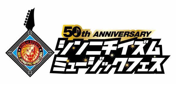 新日本プロレス50周年記念　シンニチイズム ミュージックフェス 特番放送決定！ 「プロレス入場曲だけのフェスやります ～11.17超大物ミュージシャン＆人気レスラー大集結！～」