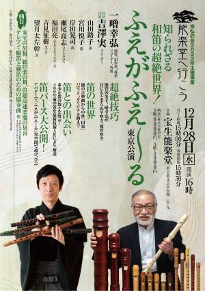 笛方・一噌幸弘の超絶技巧　笛という楽器の魅力に迫る『能楽堂へ行こう ～知られざる和笛の超絶世界！ふえがふえ～る』大阪・東京で開催決定　カンフェティでチケット発売