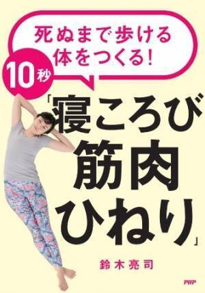 65歳からでも遅くない。シニアの足腰にやさしい筋トレ本 『死ぬまで歩ける体をつくる！10秒「寝ころび筋肉ひねり」』を発売