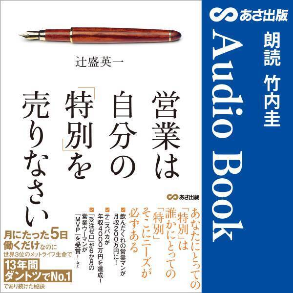 13年間ナンバー１営業が、１億円を稼ぐために売っていたものとは？『営業は自分の「特別」を売りなさい』5月21日 Amazon Audible配信開始
