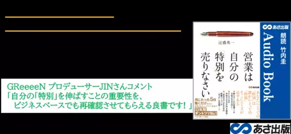 13年間ナンバー１営業が、１億円を稼ぐために売っていたものとは？『営業は自分の「特別」を売りなさい』5月21日 Amazon Audible配信開始
