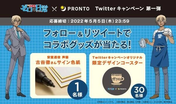 Twitterキャンペーンも5,000件以上のリツイートを獲得！「名探偵コナン ゼロの日常（ティータイム）」とのコラボを全国のプロントで実施中！