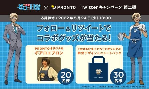 Twitterキャンペーンも5,000件以上のリツイートを獲得！「名探偵コナン ゼロの日常（ティータイム）」とのコラボを全国のプロントで実施中！