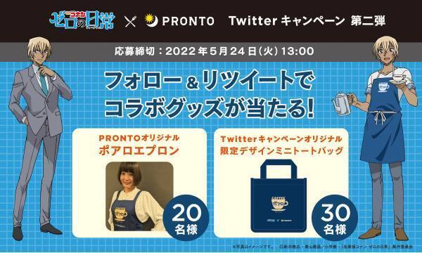 Twitterキャンペーンも5,000件以上のリツイートを獲得！「名探偵コナン ゼロの日常（ティータイム）」とのコラボを全国のプロントで実施中！