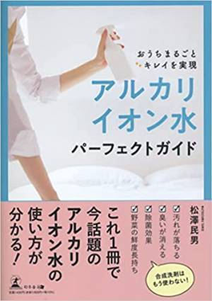 【プレゼントキャンペーン開催中】『おうちまるごと”キレイ”を実現　アルカリイオン水パーフェクトガイド』を読むと抽選で「e-WASH」が当たる！【4月30日まで】