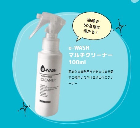 【プレゼントキャンペーン開催中】『おうちまるごと”キレイ”を実現　アルカリイオン水パーフェクトガイド』を読むと抽選で「e-WASH」が当たる！【4月30日まで】