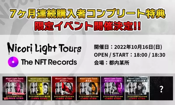 Nicori Light Tours、大好評のNFT音源先行販売第6弾決定！ 音楽専門のNFTマーケットプレイス『The NFT Records』にて 「罪恋～キミといた夏～」8月15日(月)12:00、50点限定ドロップ！