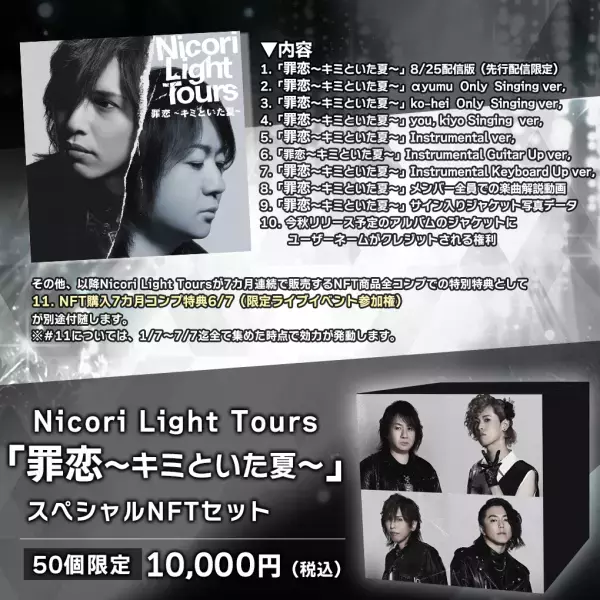 Nicori Light Tours、大好評のNFT音源先行販売第6弾決定！ 音楽専門のNFTマーケットプレイス『The NFT Records』にて 「罪恋～キミといた夏～」8月15日(月)12:00、50点限定ドロップ！