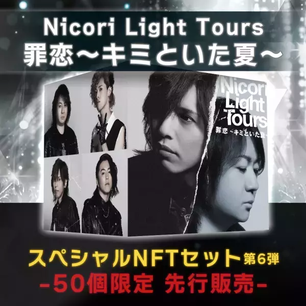 Nicori Light Tours、大好評のNFT音源先行販売第6弾決定！ 音楽専門のNFTマーケットプレイス『The NFT Records』にて 「罪恋～キミといた夏～」8月15日(月)12:00、50点限定ドロップ！