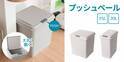 ワンプッシュでフタが大きく開きます！『プッシュペール20L』と『プッシュペール35L』を新発売！！