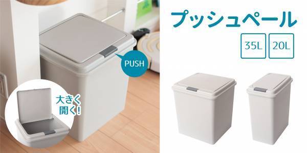 ワンプッシュでフタが大きく開きます！『プッシュペール20L』と『プッシュペール35L』を新発売！！