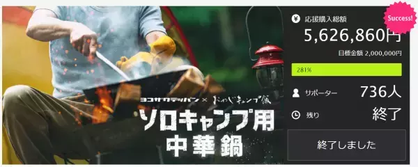 おやじキャンプ飯応援コラボ商品企画プロジェクト 3月11日から、応援購入サービス「Makuake」の 特設ページにて新商品が続々公開！