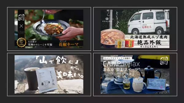 おやじキャンプ飯応援コラボ商品企画プロジェクト 3月11日から、応援購入サービス「Makuake」の 特設ページにて新商品が続々公開！