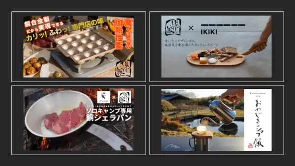 おやじキャンプ飯応援コラボ商品企画プロジェクト 3月11日から、応援購入サービス「Makuake」の 特設ページにて新商品が続々公開！
