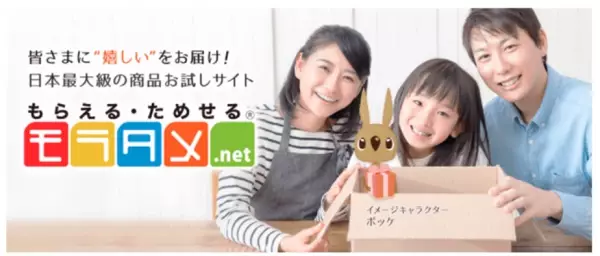 生活に嬉しい商品が無料でモラえる・お得にタメせる モラタメ.netが3月14日(月)より期間限定で 新規登録キャンペーンを開始！