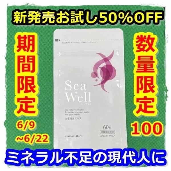 【岩牡蠣の日に新発売】広島牡蠣抽出エキスサプリメント「Sea Well 60粒入り」50%OFFにて販売
