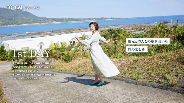 藤原紀香さんが夫・愛之助さんのルーツの島に夢中「旅色FO-CAL」徳之島町特集公開
