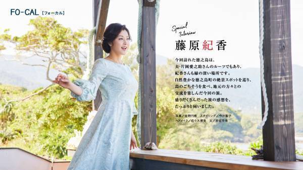 藤原紀香さんが夫・愛之助さんのルーツの島に夢中「旅色FO-CAL」徳之島町特集公開