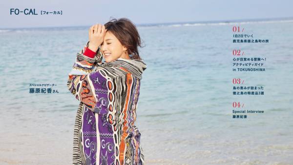 藤原紀香さんが夫・愛之助さんのルーツの島に夢中「旅色FO-CAL」徳之島町特集公開