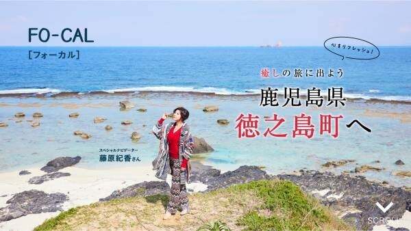 藤原紀香さんが夫・愛之助さんのルーツの島に夢中「旅色FO-CAL」徳之島町特集公開