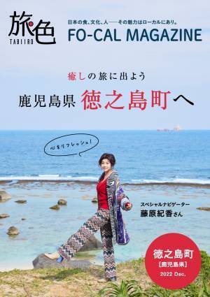 藤原紀香さんが夫・愛之助さんのルーツの島に夢中「旅色FO-CAL」徳之島町特集公開