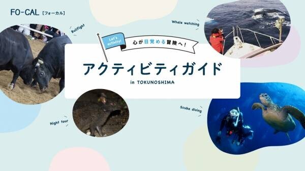 藤原紀香さんが夫・愛之助さんのルーツの島に夢中「旅色FO-CAL」徳之島町特集公開