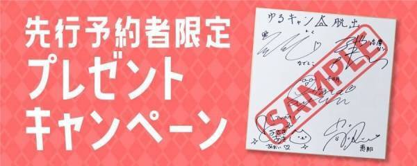 『ゆるキャン△』のリアル脱出ゲームがついに登場！ 『なぞときキャンプ場からの脱出』 なでしこ達とリモートで会話して脱出を目指せ！