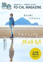 真木よう子さんが学びも深められる大人旅へ「旅色FO-CAL」広川町特集公開