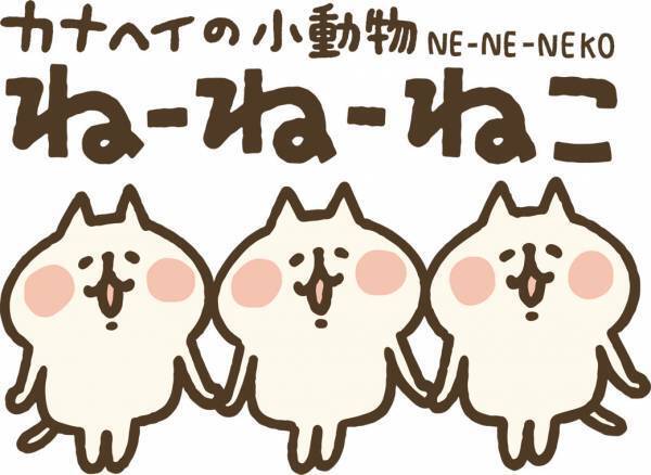 2022年2月19日(土)～3月27日(日)開催！キデイランド６店舗とテレ東本舗。で 『カナヘイの小動物　ゆるっとねこまつりフェア』