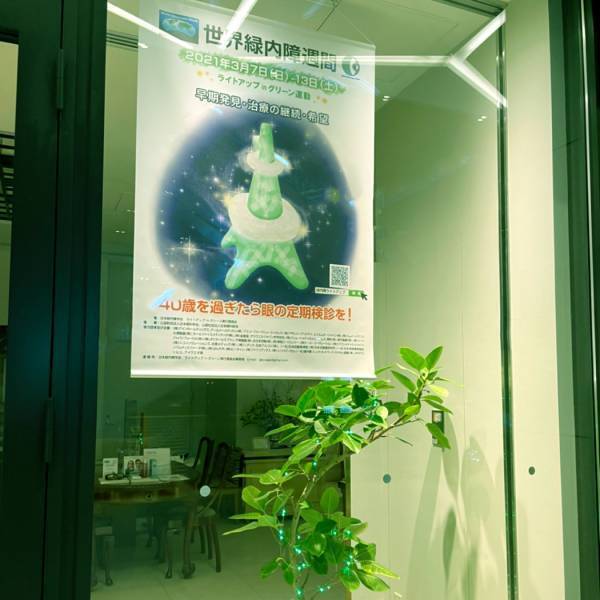 金鳳堂は2022年世界緑内障週間 「ライトアップinグリーン運動」に賛同します。