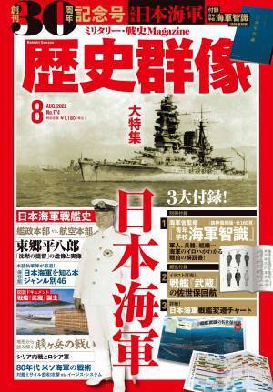 創刊30周年の「歴史群像８月号」は「日本海軍」大特集！ 海軍省編纂の日本海軍入門書の抜粋復刻版を含む豪華３大付録つき！