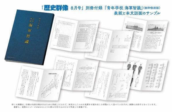 創刊30周年の「歴史群像８月号」は「日本海軍」大特集！ 海軍省編纂の日本海軍入門書の抜粋復刻版を含む豪華３大付録つき！