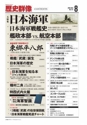 創刊30周年の「歴史群像８月号」は「日本海軍」大特集！ 海軍省編纂の日本海軍入門書の抜粋復刻版を含む豪華３大付録つき！