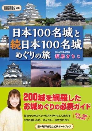 【10月27日発売】日本100名城と続日本100名城の200城を網羅した、お城めぐりの最強ガイドが、オールカラー400ページ、写真・図版860点超で登場！